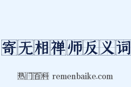 寄无相禅师反义词是什么意思的图片